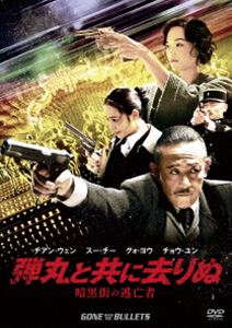 弾丸と共に去りぬ -暗黒街の逃亡者- [DVD]のサムネイル