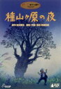 種山ヶ原の夜 [DVD]