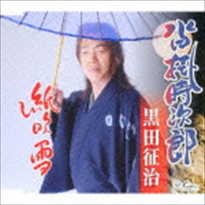 黒田征治 / 沓掛時次郎／紙吹雪 [CD]