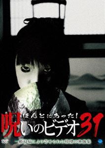 ほんとにあった!呪いのビデオ 31 [DVD]
