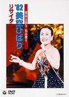 美空ひばり 愛ある限り 私は歌う ’82美空ひばりリサイタル [DVD] 1