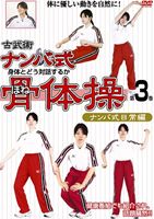 詳しい納期他、ご注文時はお支払・送料・返品のページをご確認ください発売日2011/4/19古武術 ナンバ式骨体操 第3巻 ナンバ式日常編 改定版 ジャンル 趣味・教養その他 監督 出演 「人間考学研究所」健康系ハウツーDVD。身体に優しいナンバ的動きを日常生活に取り入れる。意識的に身体との対話能力を高めていくことで、無理なく身体に優しい動きを自然に身につけることができる。日常でのナンバを具体的に紹介し解説する。 種別 DVD JAN 4994220710923 収録時間 32分 カラー カラー 組枚数 1 製作年 2011 製作国 日本 音声 日本語DD（ステレオ） 販売元 アドメディア登録日2011/02/25