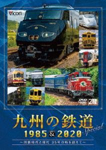 ビコム 鉄道スペシャル 九州の鉄道SPECIAL 1985＆2020 〜国鉄時代と現代 35年の時を超えて〜 [DVD]