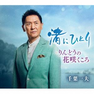 千葉一夫 / 渚にひとり c／w りんどうの花咲くころ [CD]