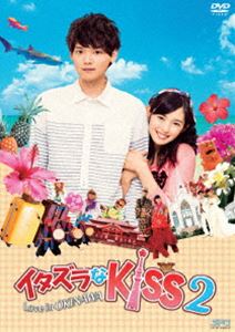 イタズラなKiss2〜Love in OKINAWA [DVD]