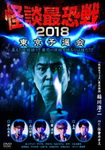 怪談最恐戦2018 東京予選会 〜集え!怪談語り!! 最恐の怪談を語るのは誰だ!?〜 [DVD]