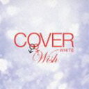 COVER WHITE 男が女を歌うとき 2 -WISH- [CD]