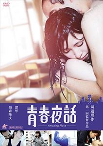 詳しい納期他、ご注文時はお支払・送料・返品のページをご確認ください発売日2018/5/2青春夜話 -Amazing Place- ジャンル 邦画ドラマ全般 監督 切通理作 出演 深琴須森隆文飯島大介安部智凛松井理子友松直之佐野和宏青井深琴と野島喬は同じ高校の卒業生だが、4歳違うため、一緒に居た時期はない。いまは20代の会社員となった彼らはひょんなことから出会って意気投合、男女の仲も意識して、一晩を過ごすことになる。だが喬はラブホテルではなく、通っていた校舎に深琴をいざなう。深琴は次第に、喬が＜青春のやり直し＞をしたがっていると思うようになる…。特典映像メイキング＆コメンタリー＆予告編 種別 DVD JAN 4532318412924 収録時間 74分 画面サイズ ビスタ 組枚数 1 製作年 2017 製作国 日本 音声 日本語DD（ステレオ） 販売元 アルバトロス登録日2018/03/01
