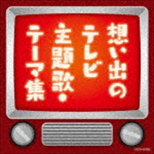 ザ・ベスト：：想い出のテレビ主題歌・テーマ集 [CD]