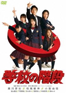 学校の階段 スペシャル・エディション [DVD]