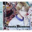 楽天ぐるぐる王国FS 楽天市場店（ドラマCD） Sweets Blossom 京市編（通常盤） [CD]