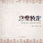 横山克（音楽） / NHK BS プレミアムドラマ 恋愛検定 オリジナルサウンドトラック [CD]