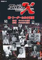プロジェクトX リーダーたちの言葉 [DVD]