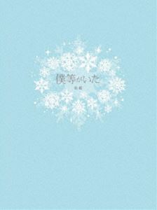 詳しい納期他、ご注文時はお支払・送料・返品のページをご確認ください発売日2012/9/28僕等がいた 前篇 スペシャル・エディション ジャンル 邦画ラブストーリー 監督 三木孝浩 出演 生田斗真吉高由里子高岡蒼佑本仮屋ユイカ小松彩夏柄本佑比嘉愛未2002年から連載を開始しコミック累計発行部数1000万部を突破した、小畑友紀原作の少女漫画『僕等がいた』。青春の過渡期にある男女の瑞々しくも繊細な恋心が幅広い読者から反響を呼び、連載終了後もコミックスや小説、アニメ化作品などさまざまな形でロングヒットを続けている。そんなメガヒット漫画の実写化作品前篇となる本作は、矢野と七美のまばゆい初恋に焦点を当てて制作された。主演を務める『源氏物語 千年の謎』の生田斗真と『カイジ2 人生奪回ゲーム』の吉高由里子が青春時代特有の甘酸っぱくも淡く煌く胸のときめきをピュアに演じ切っている。北海道・釧路——高校2年生の七美（吉高由里子）はクラスの3分の2が好きになるという、矢野元晴（生田斗真）と出会う。最初は意地悪でむかつくと思っていた矢野の意表をつくような優しさとふとした瞬間に見せる影に、七美は徐々に惹かれていくのだった。さまざまな試練を乗り越え共に歩みを進めていくことを約束した2人だったが、両親の離婚で矢野が東京へと転校することになり・・・。封入特典アルバム型ディスクケース／特製アウターケース／前篇・後篇収納用BOX（プラケース）／メモリーフォトブック(以上4点、初回生産分のみ特典)／特典ディスク【DVD】特典映像特報・TVスポット／三木監督監修「胸キュンチャプター」特典ディスク内容三木孝浩監督＆生田斗真＆吉高由里子 ビジュアルコメンタリー／特番関連商品生田斗真出演作品吉高由里子出演作品少女漫画原作実写化作品2012年公開の日本映画セット販売はコチラ 種別 Blu-ray JAN 4988104072924 収録時間 123分 画面サイズ ビスタ カラー カラー 組枚数 2 製作年 2012 製作国 日本 字幕 日本語 音声 日本語ドルビーTrueHD（5.1ch） 販売元 東宝（TOHO）登録日2012/07/02