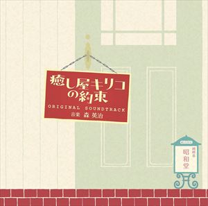 森英治（音楽） / 癒し屋キリコの約束 オリジナル・サウンドトラック [CD]