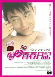 留学青春日記 [DVD]