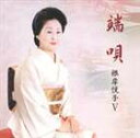 根岸悦子 / 端唄 根岸悦子V CD