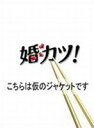 詳しい納期他、ご注文時はお支払・送料・返品のページをご確認ください発売日2010/3/31婚カツ! DVD-BOX ジャンル 国内TVラブ・コメディ 監督 出演 中居正広上戸彩佐藤隆太上田竜也釈由美子釈由美子りょう小日向文世2009年4月から6月にかけてフジテレビ月9で放送のドラマ「婚カツ！」。結婚活動をテーマに主人公を中心に繰り広げられるラブコメディ。主演には、「私は貝になりたい」で主演男優賞を受賞した中居正広がお人よしの草食男子を演じる。また、上戸彩、佐藤隆太、釈由美子らが共演。また、KAT−TUNの上田竜也が本作で連ドラ初出演を果たしている。ひょんなことから職を失ってしまった雨宮邦之。そんな中、臨時職員募集の記事を見つけた邦之は、まっさきに応募。しかし、当日の面接になって既婚であることが採用条件と知る。とっさに結婚の予定があると嘘をつき・・・。封入特典特製ストラップ(初回生産分のみ特典)／特典ディスク関連商品佐藤隆太出演作品小日向文世出演作品上戸彩出演作品フジテレビ月9ドラマ2000年代日本のテレビドラマ 種別 DVD JAN 4534530033925 カラー カラー 組枚数 7 製作年 2009 製作国 日本 販売元 アニプレックス登録日2010/01/29