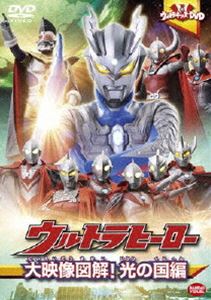 ウルトラキッズDVD ウルトラヒーロー大映像図解!光の国編 [DVD]