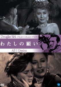 ダグラス・サーク傑作選 わたしの願い [DVD]