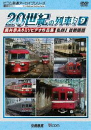 ビコム鉄道アーカイブシリーズ よみがえる20世紀の列車たち9 私鉄I 首都圏篇 奥井宗夫8ミリビデオ作品集 [DVD]