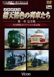 楽天ぐるぐる王国FS 楽天市場店よみがえる総天然色の列車たち 第1章 完全版 宮内明朗 8ミリフィルム作品集 [DVD]