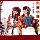 招き猫カゲキ団 / 第一歌曲集 [CD]