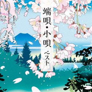 KING BEST SELECT LIBRARY 決定版：：端唄・小唄 ベスト [CD]