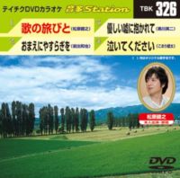 詳しい納期他、ご注文時はお支払・送料・返品のページをご確認ください発売日2011/6/8テイチクDVDカラオケ 音多Station ジャンル 趣味・教養その他 監督 出演 収録内容歌の旅びと／おまえにやすらぎを／優しい嘘に抱かれて／泣いてください 種別 DVD JAN 4988004775925 収録時間 16分42秒 カラー カラー 組枚数 1 製作国 日本 販売元 テイチクエンタテインメント登録日2011/05/09