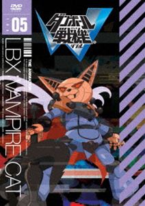 ダンボール戦機W 第5巻 [DVD]