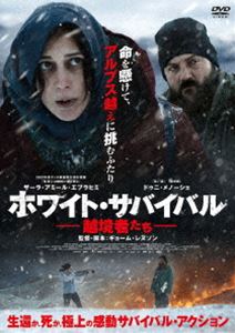 ホワイト・サバイバル 越境者たち [DVD](2.0)