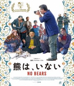 熊は、いない【Blu-ray】 [Blu-ray]