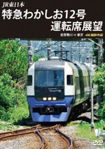 JR東日本 特急わかしお12号 運転席展望 安房鴨川⇒東京 