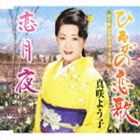 真咲よう子 / ひるがの恋歌／恋月夜 [CD]