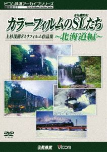 ビコム鉄道アーカイブシリーズ「カラーフィルムのSL（蒸気機関車）たち 〜北海道篇〜」上杉茂樹8ミリフィルム作品集 [DVD]