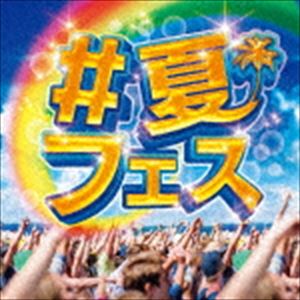 (オムニバス) ＃夏フェス [CD](2.0)