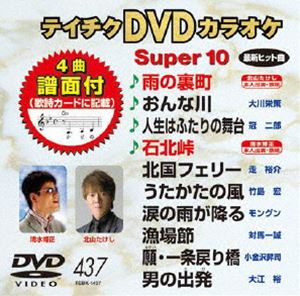 詳しい納期他、ご注文時はお支払・送料・返品のページをご確認ください発売日2012/10/24テイチクDVDカラオケ スーパー10（437） ジャンル 趣味・教養その他 監督 出演 収録内容雨の裏町／おんな川／人生はふたりの舞台／石北峠／北国フェリー／うたかたの風／涙の雨が降る／漁場節／願・一条戻り橋／男の出発 種別 DVD JAN 4988004778926 カラー カラー 組枚数 1 製作国 日本 販売元 テイチクエンタテインメント登録日2012/08/20