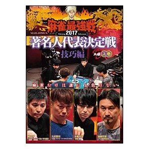詳しい納期他、ご注文時はお支払・送料・返品のページをご確認ください発売日2017/11/4麻雀最強戦2017 著名人代表決定戦 技巧編 上巻 ジャンル 趣味・教養その他 監督 出演 加藤哲郎本郷奏多大村朋宏藤田晋各界随一の麻雀猛者たちが、麻雀最強を目指す!それぞれ各界を極めた者たち8名が激突。本作では、8名の内、4名による予選A卓戦（半荘）をリアルタイムで収録。 種別 DVD JAN 4985914610926 カラー カラー 組枚数 1 製作年 2017 製作国 日本 音声 （ステレオ） 販売元 竹書房登録日2017/08/04