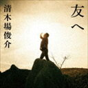 清木場俊介 / 友へ（通常盤） [CD]