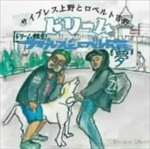 Rap, Hip-Hop - サイプレス上野とロベルト吉野 / ドリーム [CD]