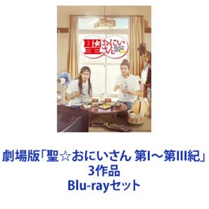 劇場版「聖☆おにいさん 第I～第III紀」3作品 [Blu-rayセット]