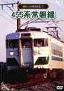 詳しい納期他、ご注文時はお支払・送料・返品のページをご確認ください発売日2012/6/22懐かしの列車紀行シリーズ7 455系 常磐線 ジャンル 趣味・教養電車 監督 出演 現在では姿を見ることができなくなってしまった国鉄型車両にスポットをあて、各地で活躍をしていた列車たちの姿を紹介するシリーズ第7弾。今回は東北地方で急行として活躍し、晩年仙台地区の地方色を纏い、ローカル運用の普通列車として常磐線が走行した様子を紹介。沿線の風景をバックに走行シーンで綴る列車紀行、車両の形式や走行線区、列車名など当時の様々な列車の魅力に迫る。 種別 DVD JAN 4560292372927 収録時間 60分 画面サイズ スタンダード カラー カラー 組枚数 1 製作年 2012 製作国 日本 音声 日本語DD（ステレオ） 販売元 アネック登録日2012/04/26