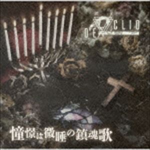 DE／CLIO / 憧憬は微睡の鎮魂歌（500枚完全生産限定盤） [CD](2.0)