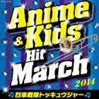 2014 アニメ＆キッズ ヒット マーチ～烈車戦隊トッキュウジャー～ CD