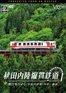 ビコム DVDシリーズ 秋田内陸縦貫鉄道 急行もりよし 秋田内陸線 角館〜鷹巣 [DVD]