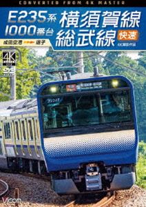 ビコム ワイド展望 4K撮影作品 E235系1000番台 横須賀線 総武線快速 4K撮影作品 成田空港〜逗子 DVD