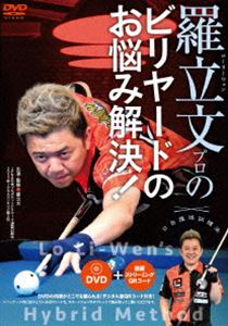 ローリーウェンプロノビリヤードノオナヤミカイケツ詳しい納期他、ご注文時はお支払・送料・返品のページをご確認ください発売日2024/10/30関連キーワード：ローリーウェン羅立文プロのビリヤードのお悩み解決!ローリーウェンプロノビリヤードノオナヤミカイケツ ジャンル 趣味・教養カルチャー／旅行／景色 監督 出演 羅立文台湾で基礎を学び、その後の日本での経験を加えた「日台ハイブリッドメソッド」でプレイヤーの悩みを解決してきた羅立文が、ビギナーからB級クラスまでが持つ様々な悩みを解決し、効率的なスキルアップにつながるアドバイスを収録。封入特典動画ストリーミングQRコード（期限有）（初回生産分のみ特典） 種別 DVD JAN 4571336940927 収録時間 83分 カラー カラー 組枚数 1 製作国 日本 音声 DD 販売元 BABジャパン登録日2024/10/10