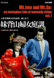 人形浄瑠璃文楽名演集 通し狂言 妹背山婦女庭訓 Vol.1 [DVD]