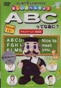 楽しいお勉強 ABCってなあに? アルファベット・英会話 [DVD]