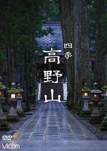 リラクシーズシキコウヤサン詳しい納期他、ご注文時はお支払・送料・返品のページをご確認ください発売日2022/11/21関連キーワード：ビージーブイRelaxes 四季 高野山リラクシーズシキコウヤサン ジャンル 趣味・教養カルチャー／旅行／景色 監督 出演 2004年「紀伊山地の霊場と参詣道」として世界文化遺産に登録された高野山。平安時代のはじめに弘法大師空海が開山して以来1200年の歴史を持つ。標高1000m級の峰々に囲まれた高野山は、真言密教の聖地として数え切れぬ人々の祈りと修行の場所となっている。本作品は水墨画のような極寒の冬から、色彩豊かな秋まで、一年を通し高野山の四季を収録。関連商品ビコム4K Relaxesシリーズ 種別 DVD JAN 4932323510927 収録時間 60分 カラー カラー 組枚数 1 製作年 2022 製作国 日本 音声 DD（ステレオ） 販売元 ビコム登録日2022/09/09